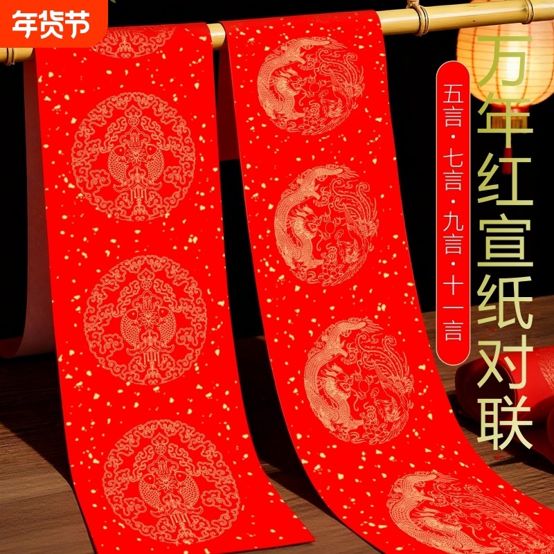 加厚2026年新年马年万年红对联专用宣纸对联红纸龙凤洒金龙凤七言九言十一言手写空白春联纸批发