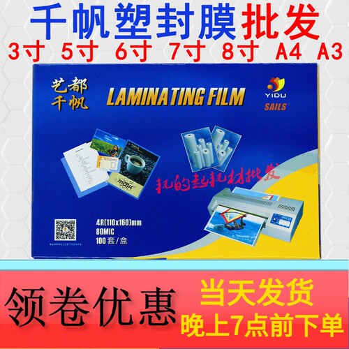 千帆照片塑封膜A4尺寸 适用多尺寸8丝10丝过胶膜 过塑纸100张包装