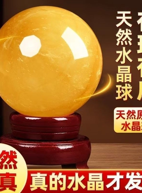 天然原矿黄色水晶球摆件招财厨房在西北角方解石摆件收银办公室