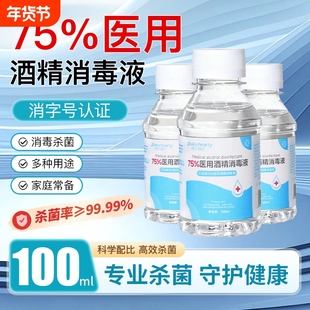 75度医用酒精消毒液清洁杀菌皮肤伤口消毒便携小瓶装100ml乙醇