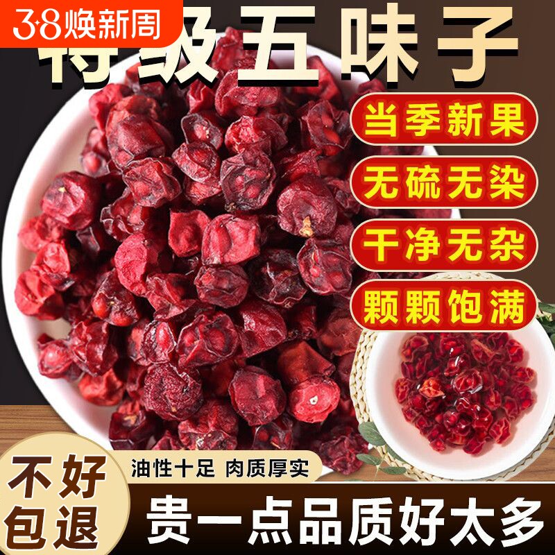 五味子中药材野生500g特级北五味子辽五味子小红果干搭配菟丝子货