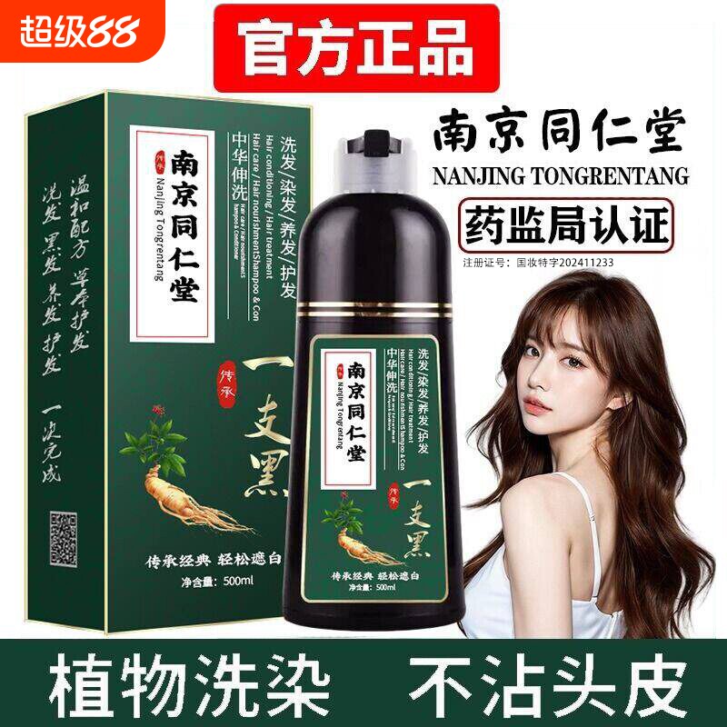 南京同仁堂一洗黑染发剂膏纯植物图片