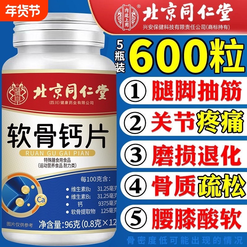 北京同仁堂软骨钙片中老年人护关节腰腿骨质疏松补钙男女碳酸钙,保健食品/膳食营养补充食品,钙铁锌/钙镁,淘宝优惠券,粉丝福利购,淘宝优惠卷