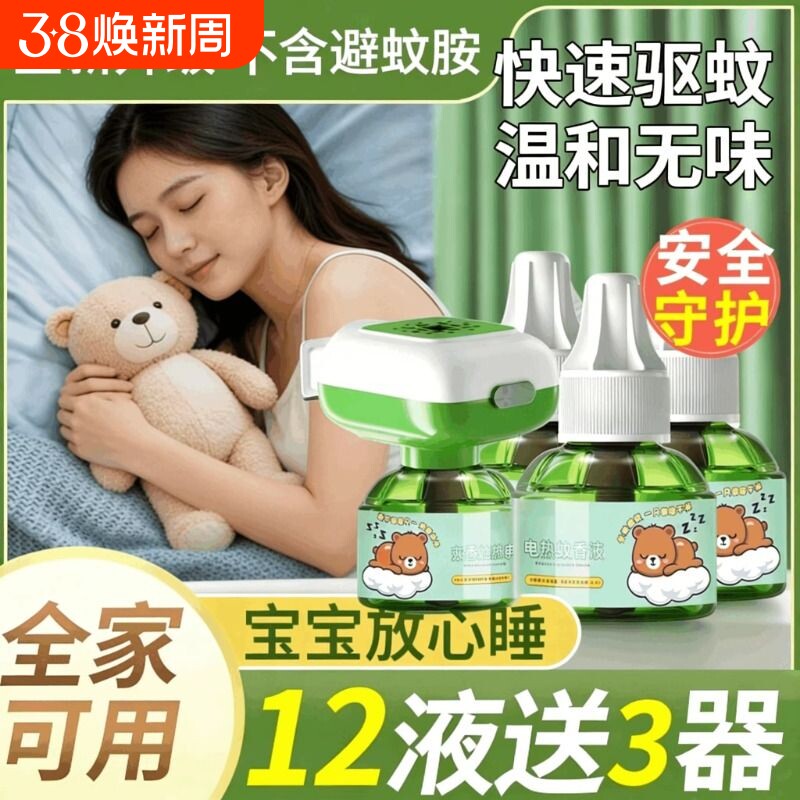 电蚊香液官方旗舰店家用驱蚊孕妇婴幼儿专用补充液插电式灭蚊神器