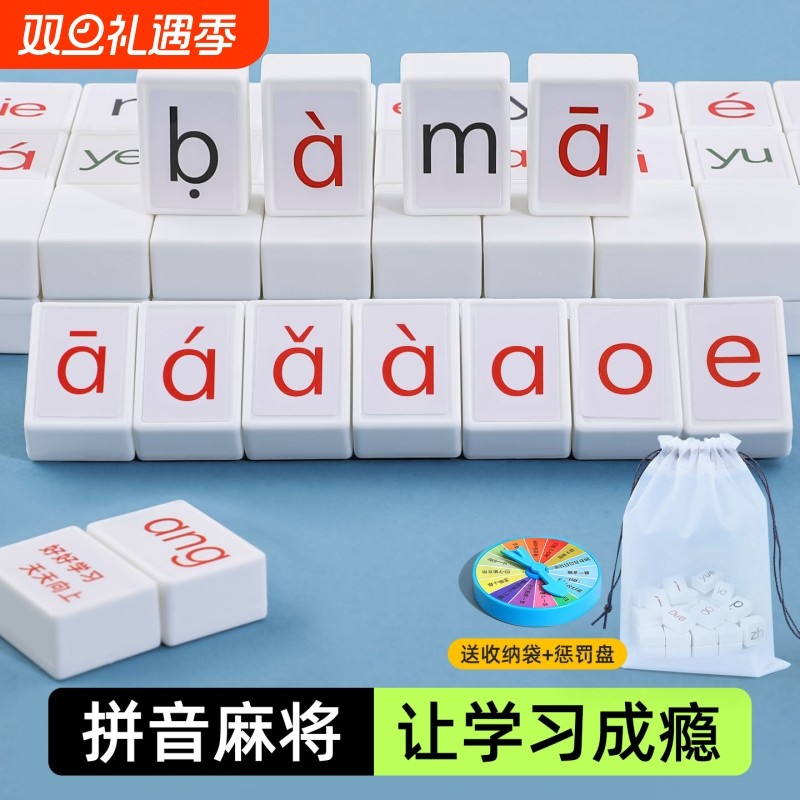 汉语拼音麻将儿童幼儿园小学一年级亲子益智玩具学习桌游互动思维