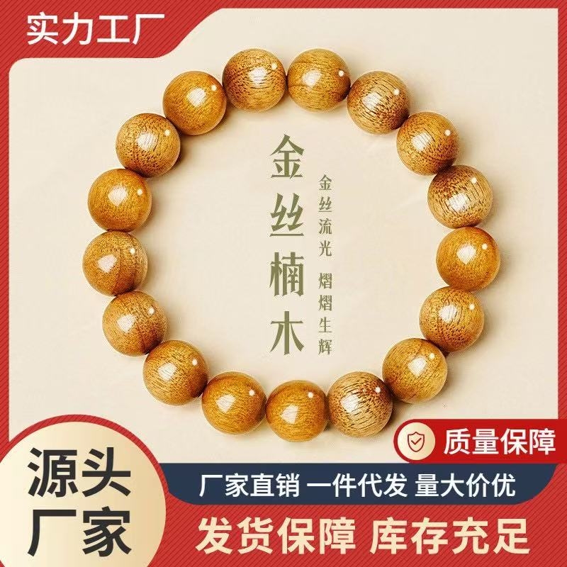 金丝楠木手串单圈水波纹金丝珠檀木经典款男女款文玩配饰盘串源头