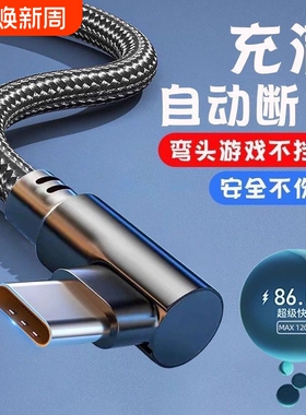 120W超级快充Type-c弯头编织数据线适用于华为mate70/60手机p20p30p40mate50nova7prop80游戏专用充电线