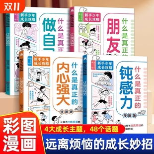 社思维掌握人生主动权超实用成长锦囊陪跑成长 钝感力朋友做自己内心强大河北大学出版 新手少年成长攻略漫画版 全4册什么是真正