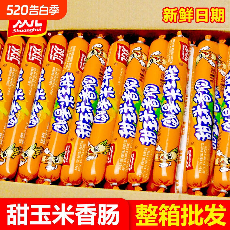 双汇甜玉米香肠火腿肠宿舍休闲即食玉米肠整箱批发香肠肉类零食