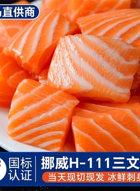 三文鱼刺身新鲜整条挪威进口H111生鱼片三文鱼块生鲜辅食宝宝鲑鱼