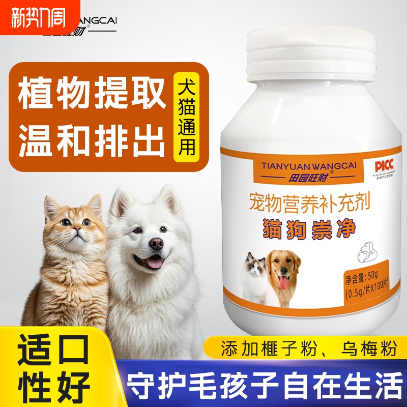 猫狗崇净驱虫药驱虫片狗狗猫咪崇净宠物天然植物旺财内服幼猫蜱虫
