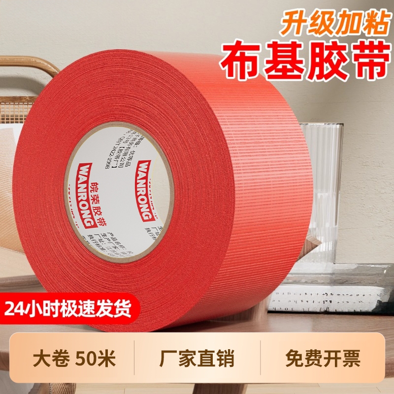 红色布基胶带强粘性无残留防水