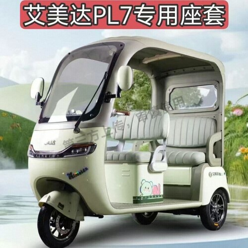艾美达PL7一体棚休闲三轮车专用座套全包围坐垫套罩AMD1200DZK-19