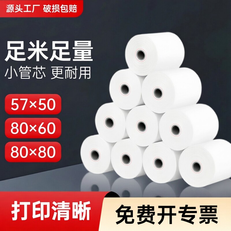 100卷热敏纸57&times;50收银纸80*80mm收款纸打印纸美团外卖小票纸超市银行排队票据纸收银机通用打印卷纸