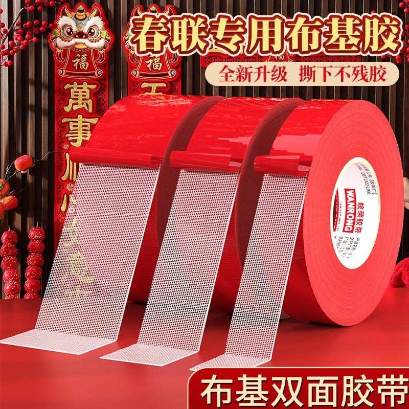 贴春联对联双面胶带撕下不留痕迹红色网格布基双面无痕胶布婚庆婚房装饰气球喜字福字年画高粘度强力固定墙面,文具电教/文化用品/商务用品,胶带/胶纸/胶条,淘宝优惠券,粉丝福利购,淘宝优惠卷