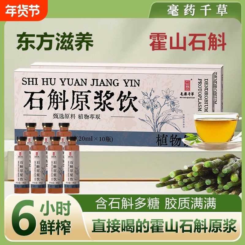 石斛原浆饮霍山石斛肠胃消化不适五年浓缩液态液瓶装正品鲜榨植物