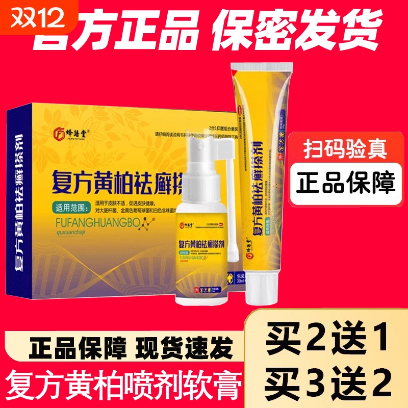 复方黄柏液官方店正品祛涂剂皮肤癣搽剂洗剂软膏抑菌喷剂燥湿外用