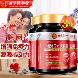 北京同仁堂辅酶q10增强免疫力国产心脏保健非还原官方旗舰店正品