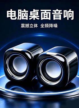高音质电脑音响小型音箱台式机笔记本家用桌面有线迷你低音炮喇叭