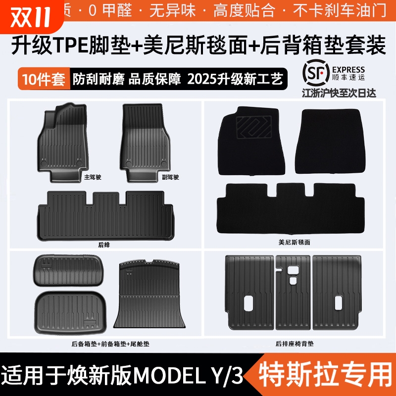 【工厂直营】适用于特斯拉ModelY3焕新版专车专用TPE汽车脚垫配件