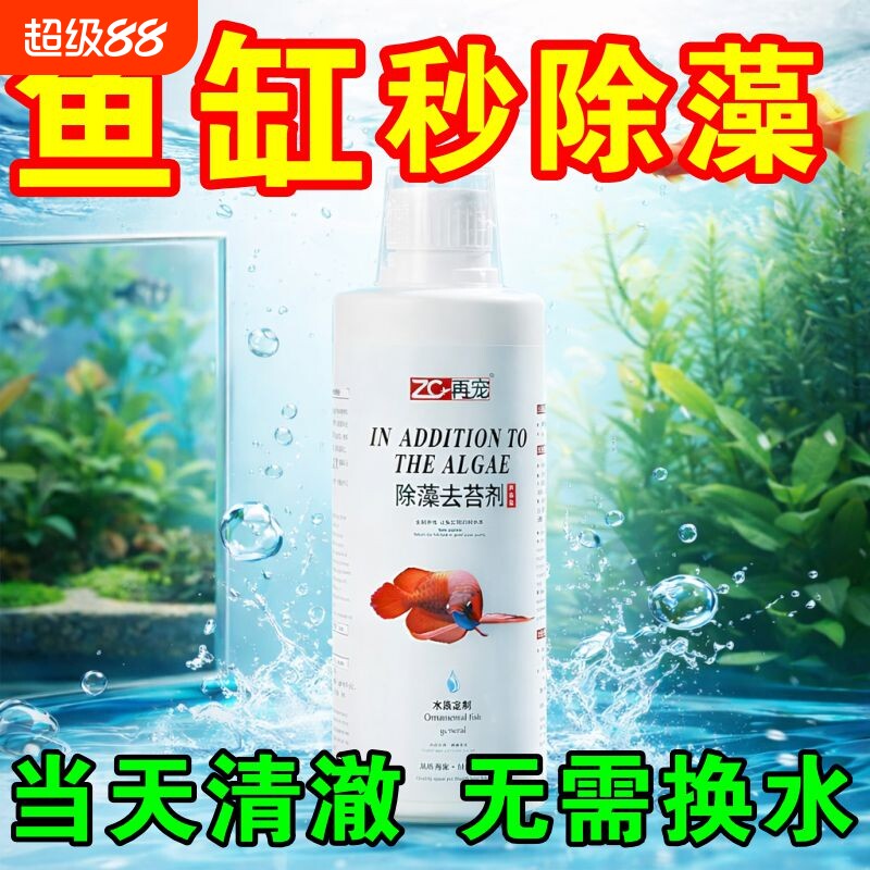 鱼缸除藻去苔剂鱼池青苔清除剂蓝藻去绿水一次净神器消毒杀菌药F