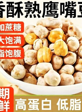 鹰嘴豆熟即食原味无糖油新疆炒货特产伴休闲零食小吃豆子干炒无油