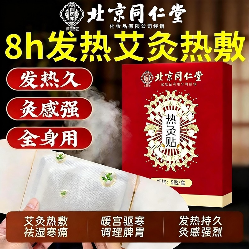 北京同仁堂艾灸贴热敷艾草贴自发热腹部肚子暖宫贴排毒宫寒调理,保健用品,艾灸/艾草/艾条/艾制品,淘宝优惠券,粉丝福利购,淘宝优惠卷