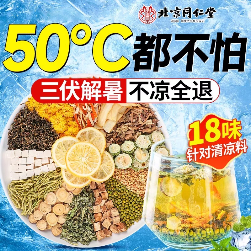 同仁堂解暑凉茶清热降火茶包夏季工地防中暑降温茶三伏天养生茶包