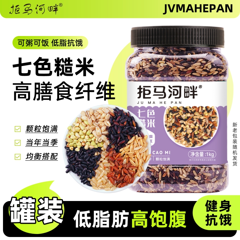 七色糙米藜麦黑米5斤杂粮