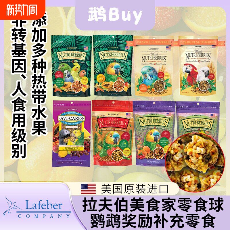 拉夫伯零食球鹦鹉鸟粮奖励训练啃咬软蛋糕爆米花热带水果玄凤小太