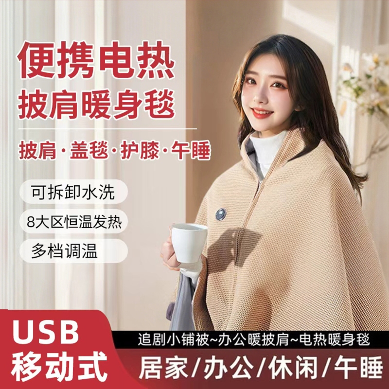 电热暖身披肩毯新款电热毯办公室神器加厚披肩毛毯家用加热毯子