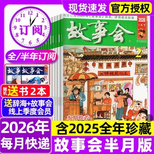 故事会半月版杂志2026年1/2期新【全年/半年订阅/2025年1-24期现货】春夏秋冬季增刊中短篇文学校园版小说百姓民间传奇故事非过刊