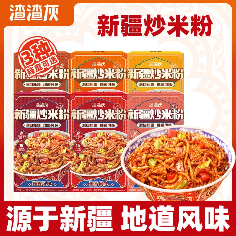 渣渣灰新疆炒米粉正宗爆辣方便速食自煮干米粉味道炒粉盒装微辣