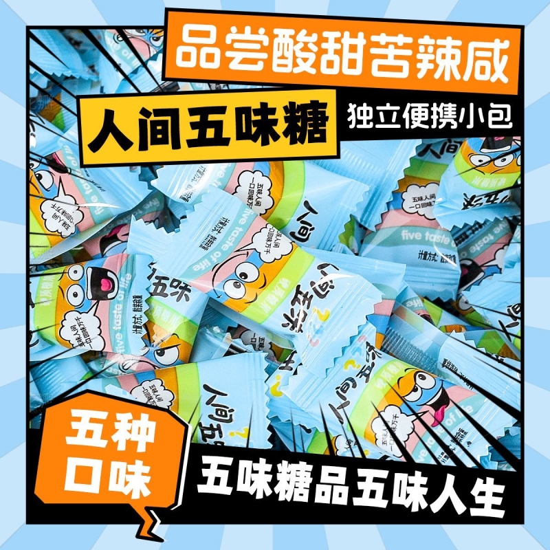 人间五味糖酸甜苦辣咸整蛊盲盒网红零食学生提神学校游戏怪味糖果