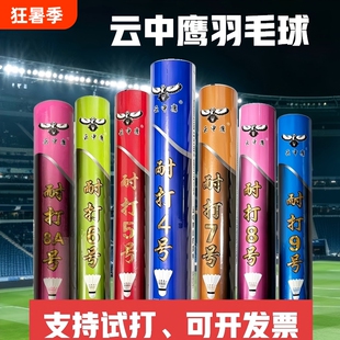 江山市云中鹰耐打羽毛球精选毛片飞行稳定球馆训练俱乐部比赛用球