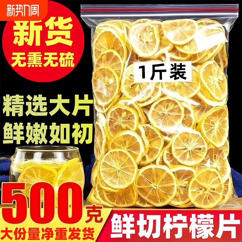 精选柠檬片柠檬干500g正品柠檬干烘干柠檬泡茶非蜂蜜冻干水果茶