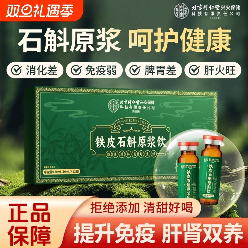 霍山铁皮石斛原浆枫斗养生石斛旗舰店官方正品礼盒送礼长辈饮料