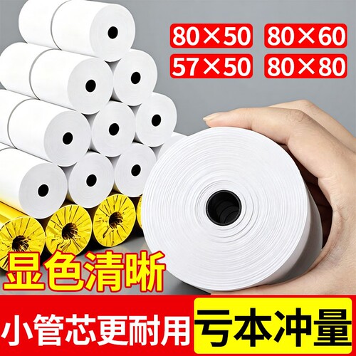 热敏纸打印纸80x80mm热敏收银纸57x50mm美团外卖80x60x50整箱后厨超市收款机小票打印纸57x30卷纸58mm打印纸