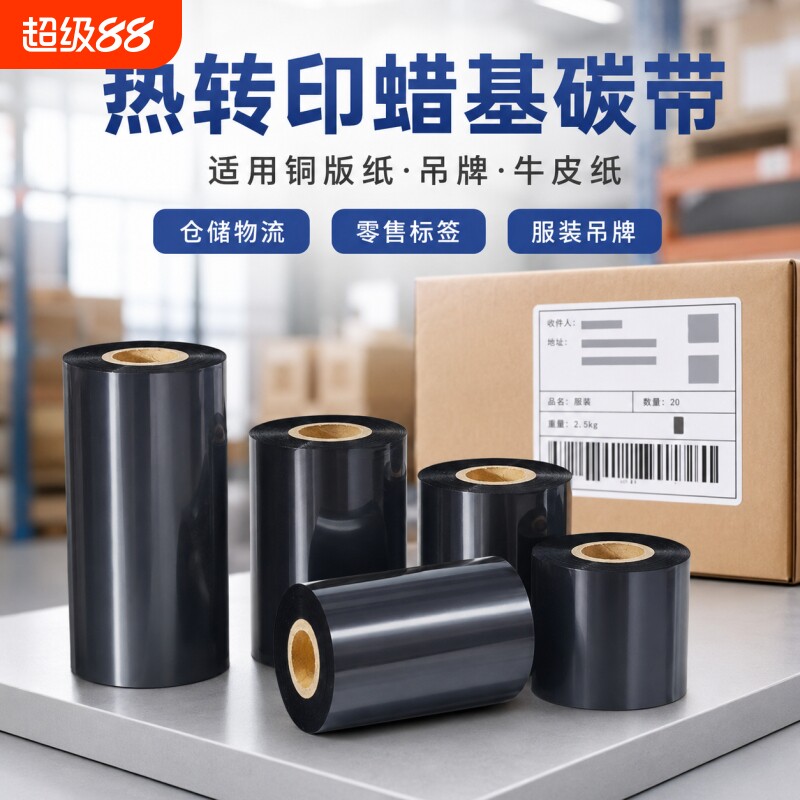 蜡基碳带卷110X300m 40mm 50 60 70 80 90 100条码打印机不干胶标签纸色带增强蜡基碳带图片