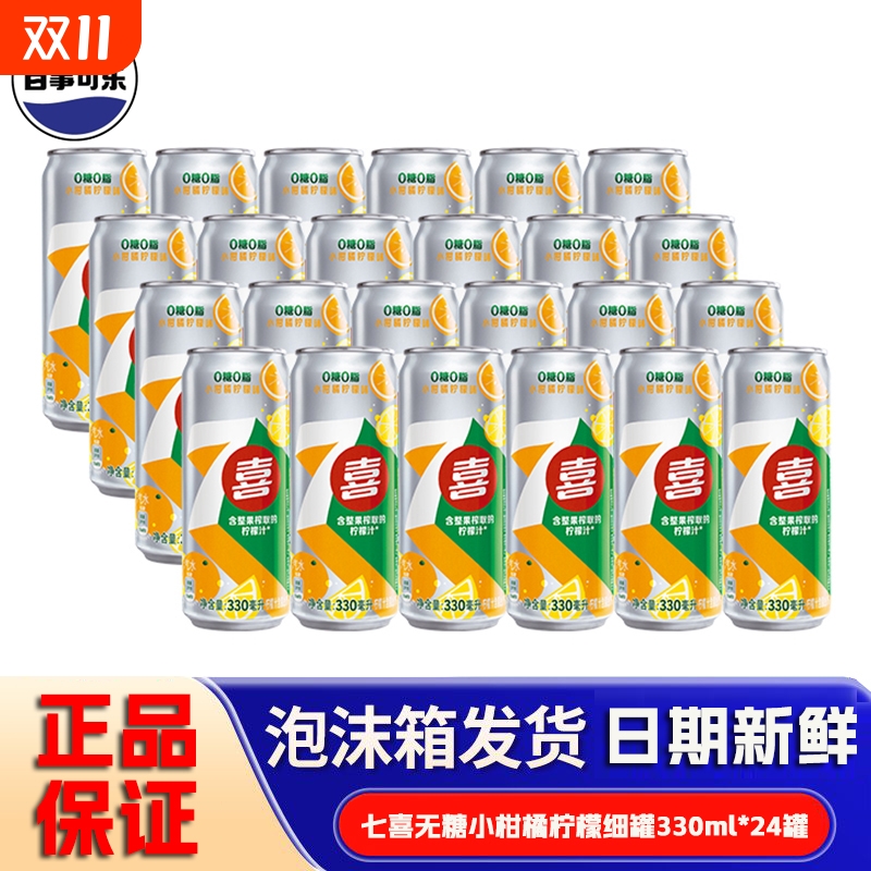 百事可乐七喜小柑橘柠檬味330ml网红0糖0脂超爽解渴批发碳酸饮料