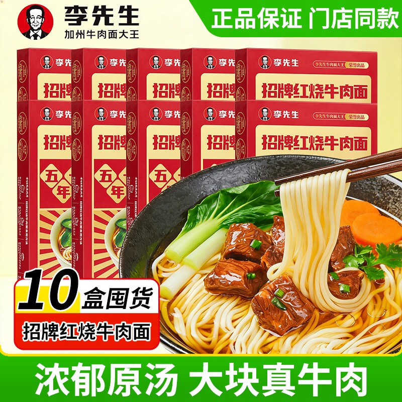 李先生招牌红烧牛肉面560g方便速食店面同款红烧牛肉浇头香辣加州