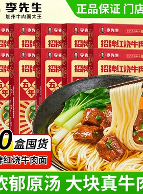 李先生560g红烧牛肉面门店同款