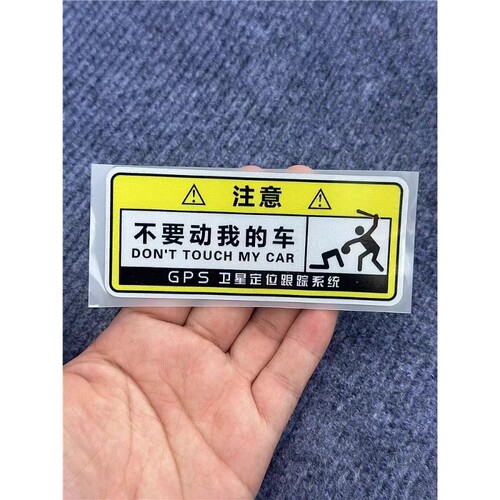 别碰我别动我别摸我警示贴创意个性划痕遮挡汽车贴纸摩托车自