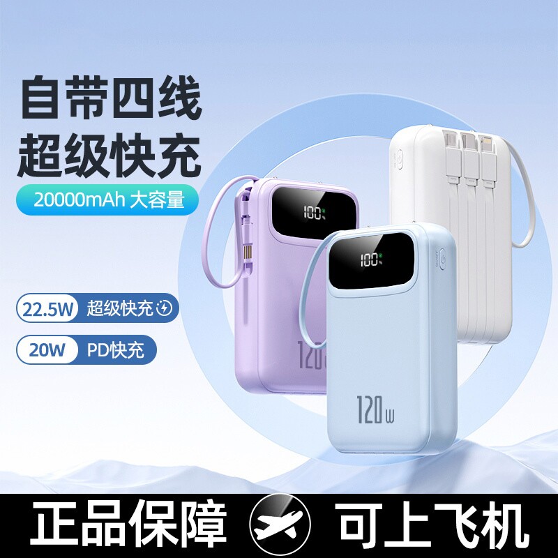 3C认证2026新款超级快充电宝20000毫安大容量自带线超薄小巧便携迷你移动电源可带上飞机高铁官方旗舰店正品