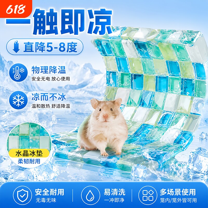 仓鼠冰垫降温散热床冰凉冰窝宠物垫金丝熊造景玩具水晶凉席冰砖头