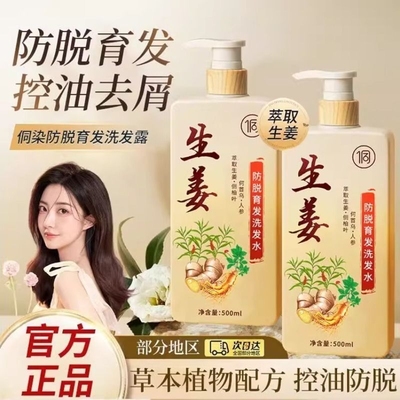 侗染防脱生发固发人参生姜洗发水