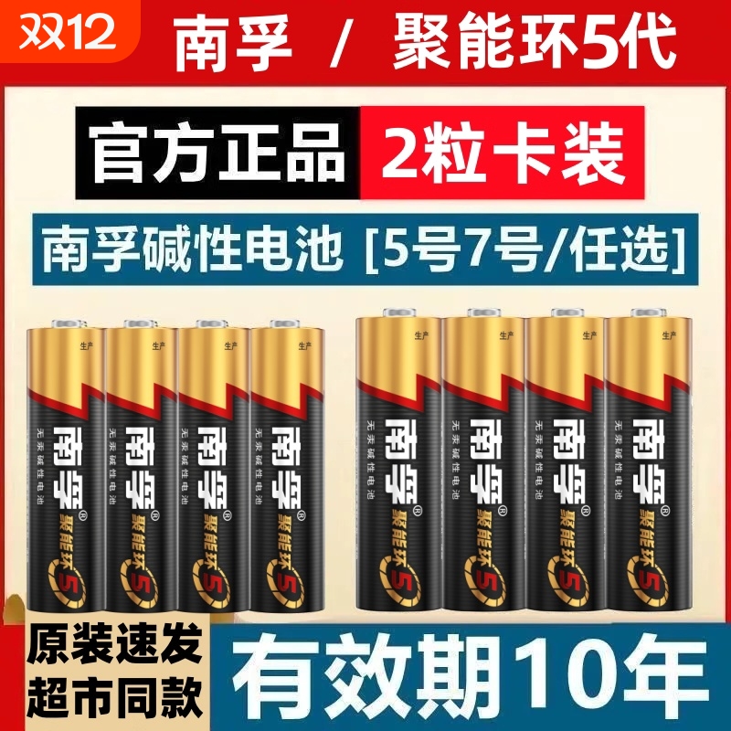 南孚电池7号5号碱性干电池七号五号儿童玩具遥控器聚能环鼠标空调电视小号AA遥控汽车智能锁闹钟官方旗舰12粒