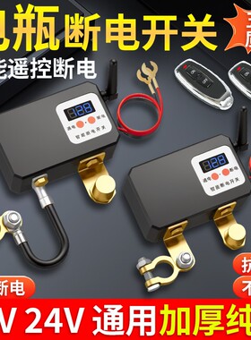 【智能双遥控】汽车电瓶断电开关