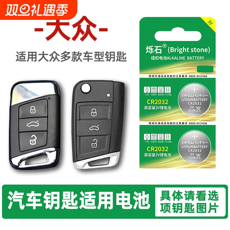适用于大众朗逸高尔夫7速腾6迈腾 宝来途观L汽车钥匙电池遥控器纽扣电子探岳17款18帕萨特19 20plus凌渡