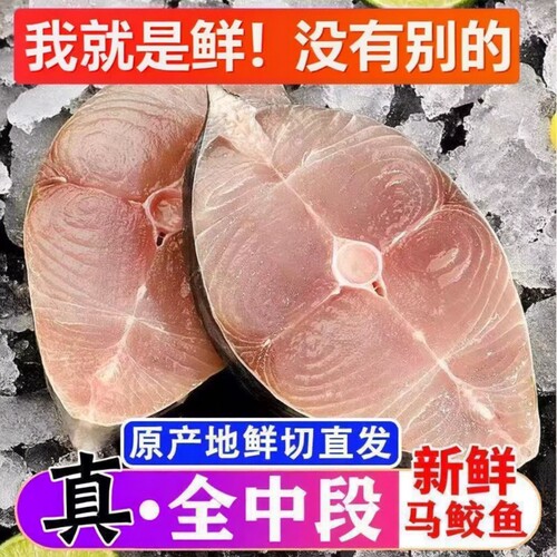 马鲛鱼新鲜中段肉|超1万次加购